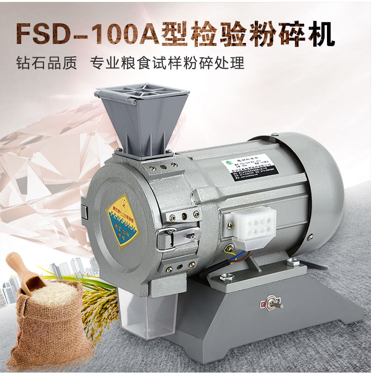 糧食電動粉碎機FSD-100A檢驗磨粉機小型打粉機小麥稻谷打碎機沃糧